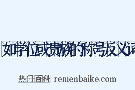 如学位或贵族的称号反义词是什么意思的图片